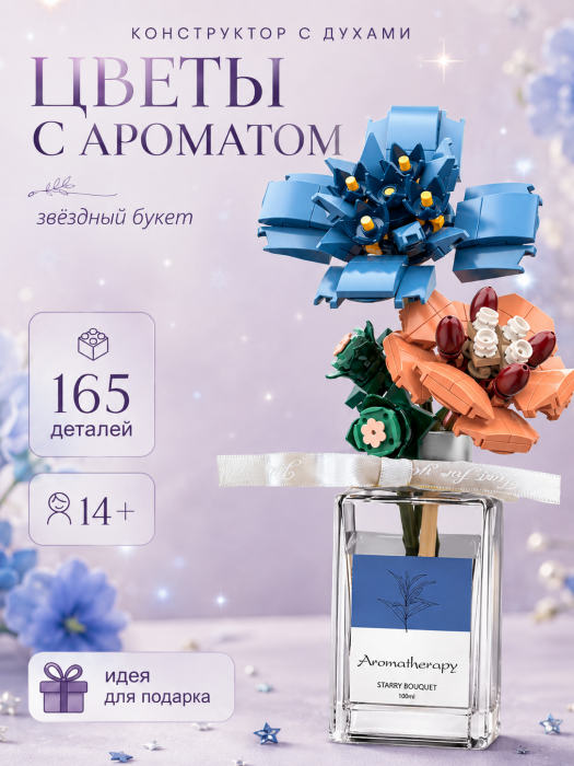 Конструктор JAKi Цветы с ароматом: звёздный букет JJK2503 JJK2503