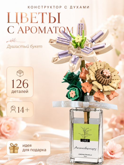 Конструктор JAKi Цветы с ароматом: душистый букет JJK2502 JJK2502