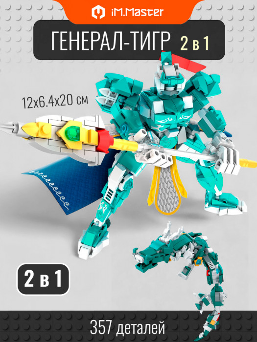 Конструктор iM.Master Пять генералов-тигров: Голубой (2 в 1) 6849