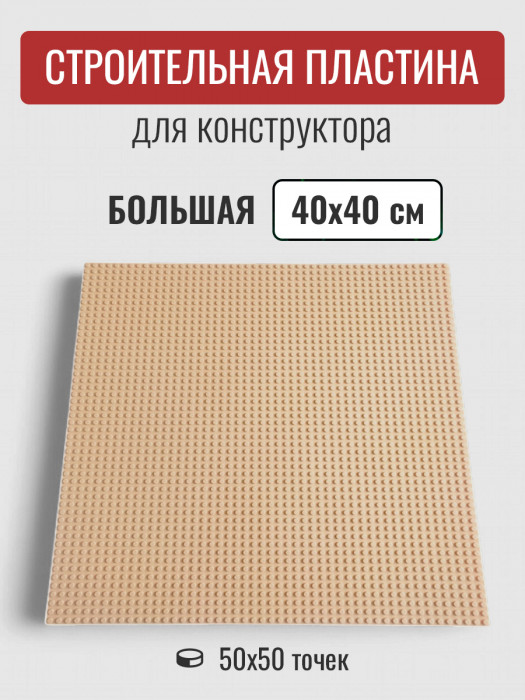 Большая строительная пластина 40х40 см бежевая 8808-4