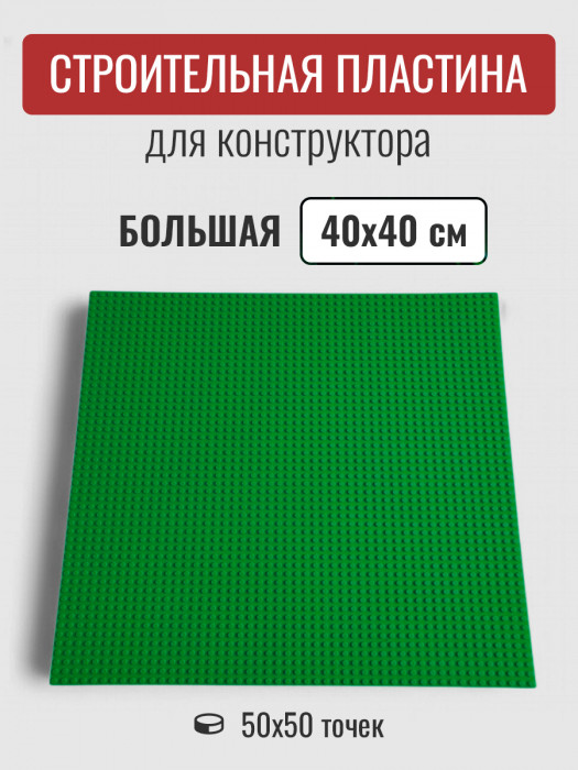 Большая строительная пластина 40х40 см зелёная 8808-5