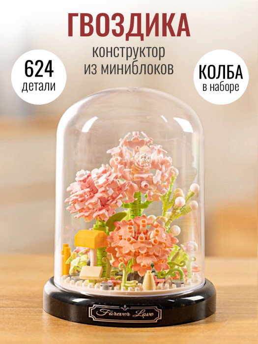 Конструктор YKO Цветы в колбе: Гвоздика (мини детали) P1288