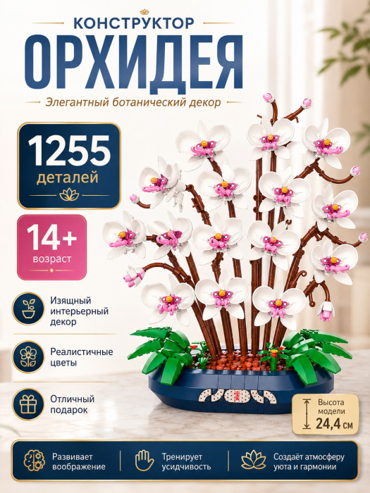 Конструктор JAKI Цветы: Фаленопсис снежно-нефритовый JJK2908 JJK2908