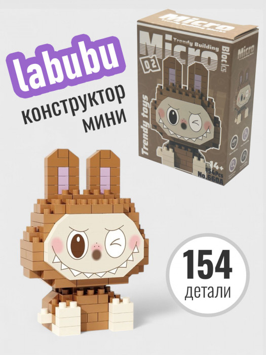 Конструктор 3д из миниблоков Лабубу 660A-2