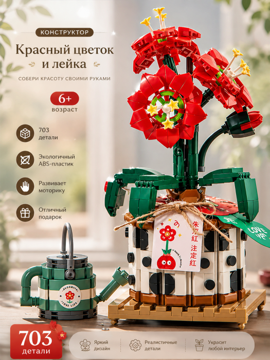Конструктор LOZ Красный цветок в горшке (мини детали) L1285 L1285
