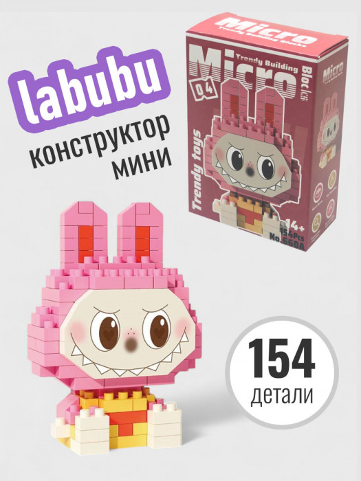 Конструктор 3д из миниблоков Лабубу 660A-4