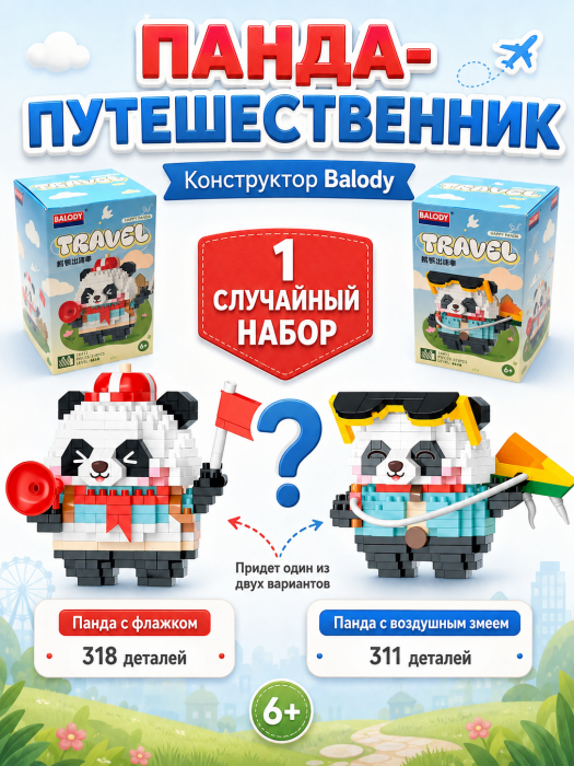 Конструктор Balody Панда путешественник 16411