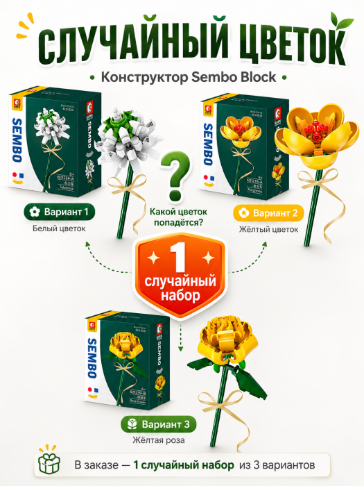 Конструктор Sembo Block Цветок 601234-601239