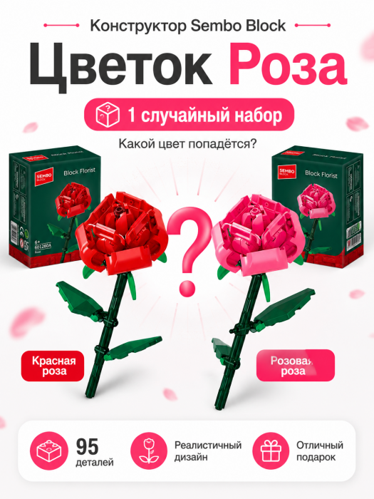 Конструктор Sembo Block Цветок Роза 601280