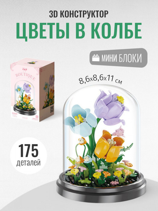 Конструктор YKO Цветы в колбе (мини детали) P2329