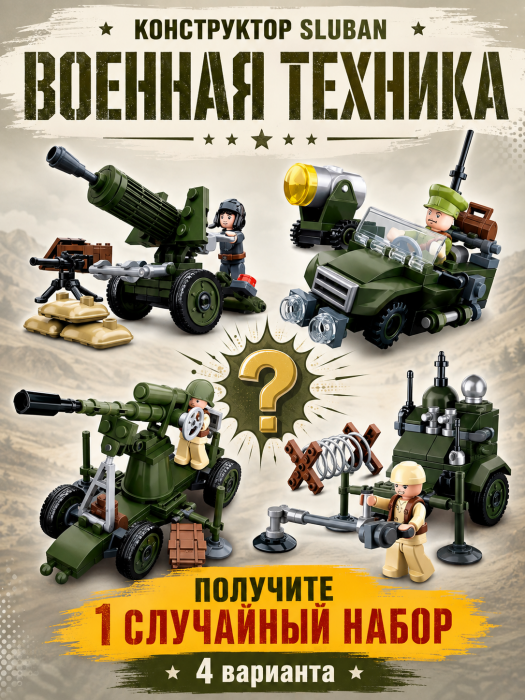 Конструктор Sluban Военная техника M38-B0678