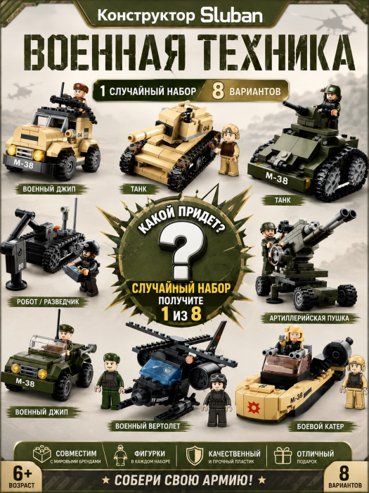 Конструктор Sluban Военная техника M38-B0587 M38-B0587