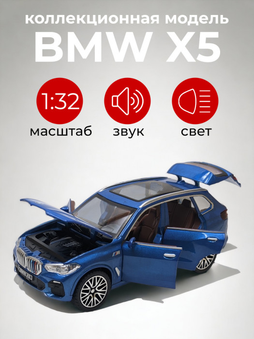 Металлическая машинка 1:32 «BMW X5» синяя, свет, звук, инерция XA3221B-1