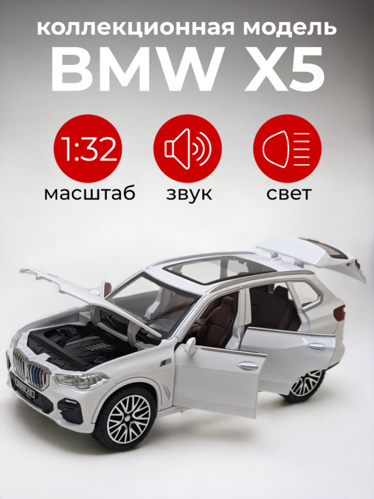 Металлическая машинка 1:32 «BMW X5» белая, свет, звук, инерция XA3221B-2