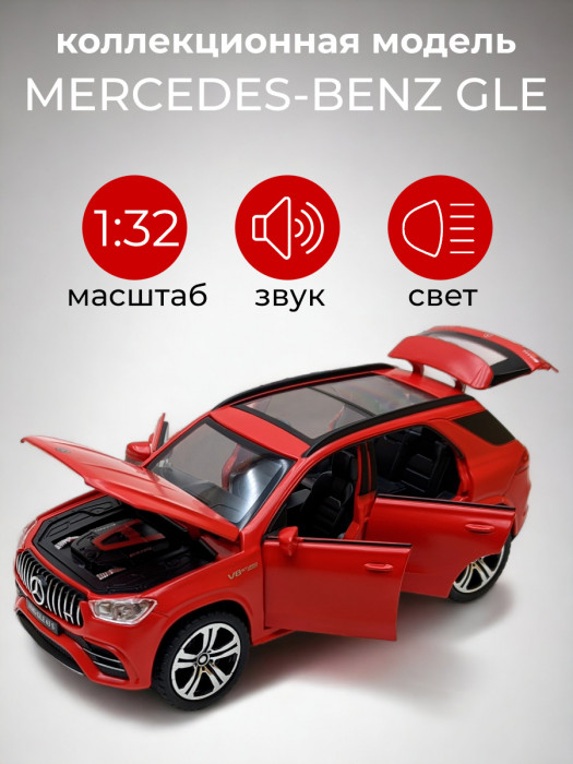 Металлическая машинка 1:32 «MERCEDES-BENZ GLE» красная, свет, звук, инерция 32701-1