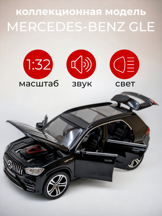 Металлическая машинка 1:32 «MERCEDES-BENZ GLE» чёрная, свет, звук, инерция 32701-2