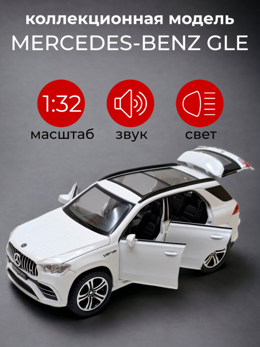 Металлическая машинка 1:32 «MERCEDES-BENZ GLE» белая, свет, звук, инерция 32701-3