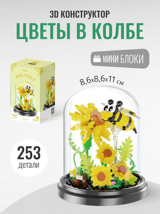 Конструктор YKO Цветы в колбе: пчела (мини детали) P2343