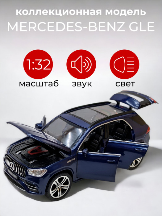 Металлическая машинка 1:32 «MERCEDES-BENZ GLE» синяя, свет, звук, инерция 32701-4