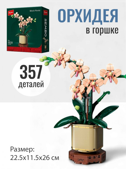 Конструктор Sembo Block Цветы в горшке: Орхидея 601294 601294