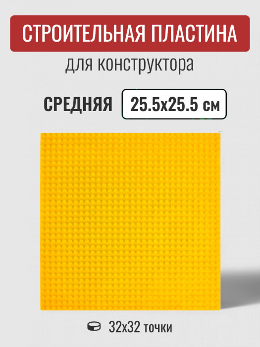 Строительная пластина 25,5х25,5 см жёлтая 90004_YELLOW