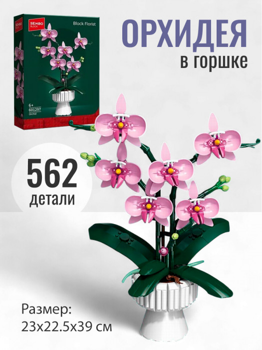 Конструктор Sembo Block Цветы в горшке: Орхидея розовая 601297