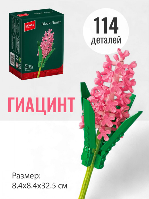 Конструктор Sembo Block Цветок Гиацинт 601282