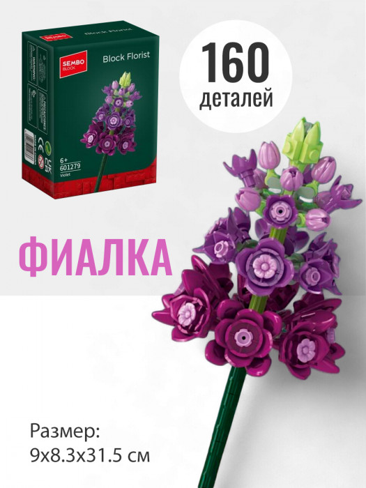 Конструктор Sembo Block Цветок Фиалка 601279