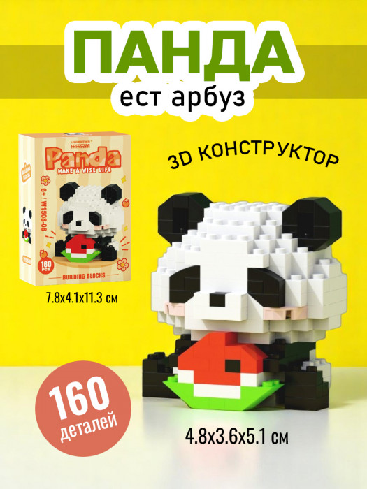 Конструктор 3д Панда ест арбуз (мини детали) W1508-08