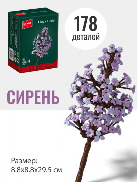 Конструктор Sembo Block Цветок Сирень 601284