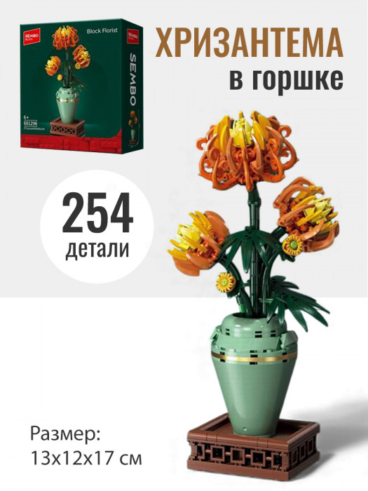 Конструктор Sembo Block Цветы в горшке: Хризантема 601296