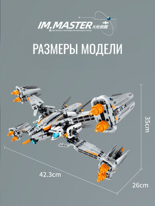 Конструктор iM.Master Космос: Истребитель X-Wing 6813