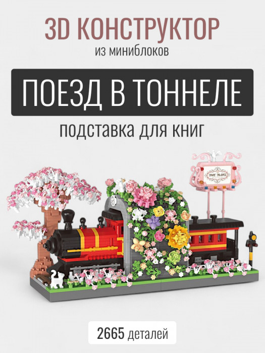 Конструктор Balody Поезд в тоннеле, подставка для книг (мини детали) 16387