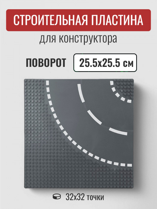 Строительная пластина 25,5х25,5 см поворот дороги QL0907