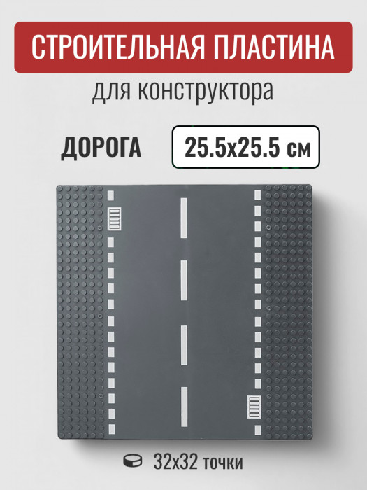 Строительная пластина 25,5х25,5 см прямая дорога QL0908