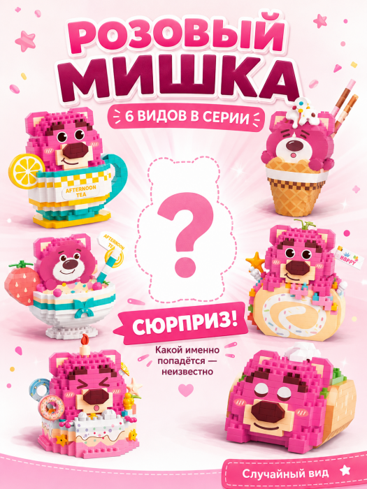 Конструктор Balody Розовый мишка праздничный (мини детали) 16352
