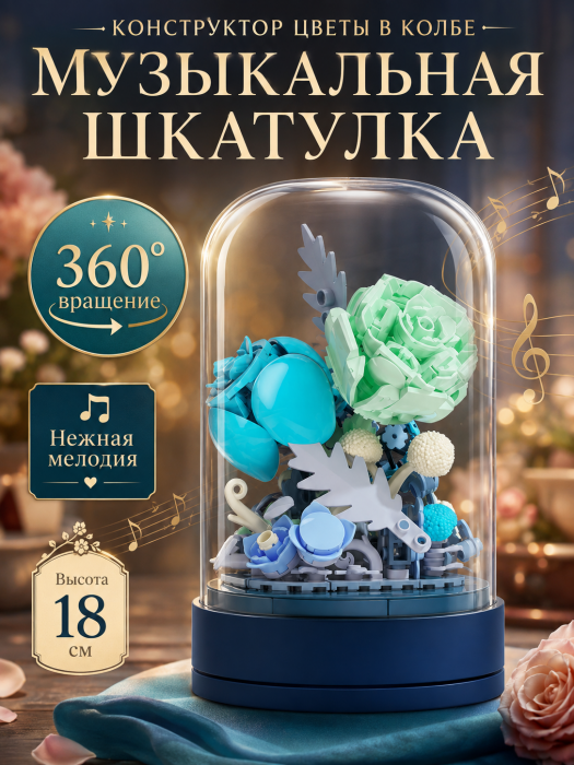 Конструктор JAKI Музыкальная шкатулка: роза голубая 1 JJK2672 JJK2672