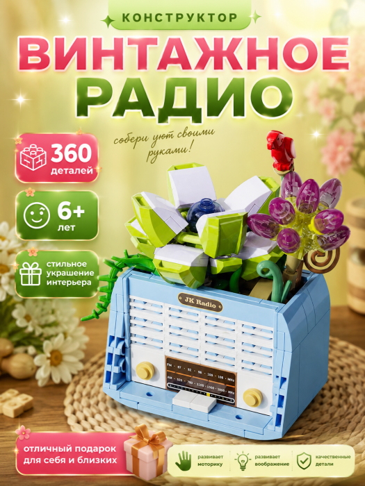Конструктор JAKI Винтажные суккуленты: радиоприемник JJK2717 JJK2717