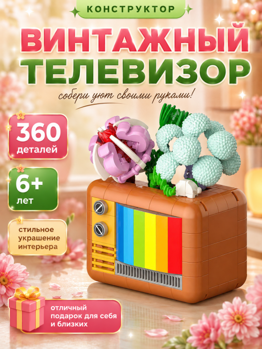 Конструктор JAKI Винтажные суккуленты: телевизор JJK2716 JJK2716